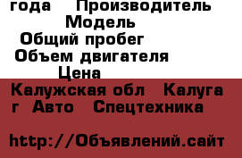 Iveco Euro Cargo 120E18 Tector 2002 года. › Производитель ­ Iveco  › Модель ­ Euro Cargo › Общий пробег ­ 600 000 › Объем двигателя ­ 134 › Цена ­ 820 000 - Калужская обл., Калуга г. Авто » Спецтехника   